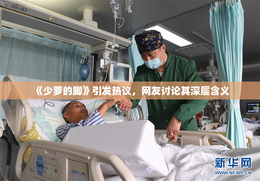 《少萝的脚》引发热议，网友讨论其深层含义
