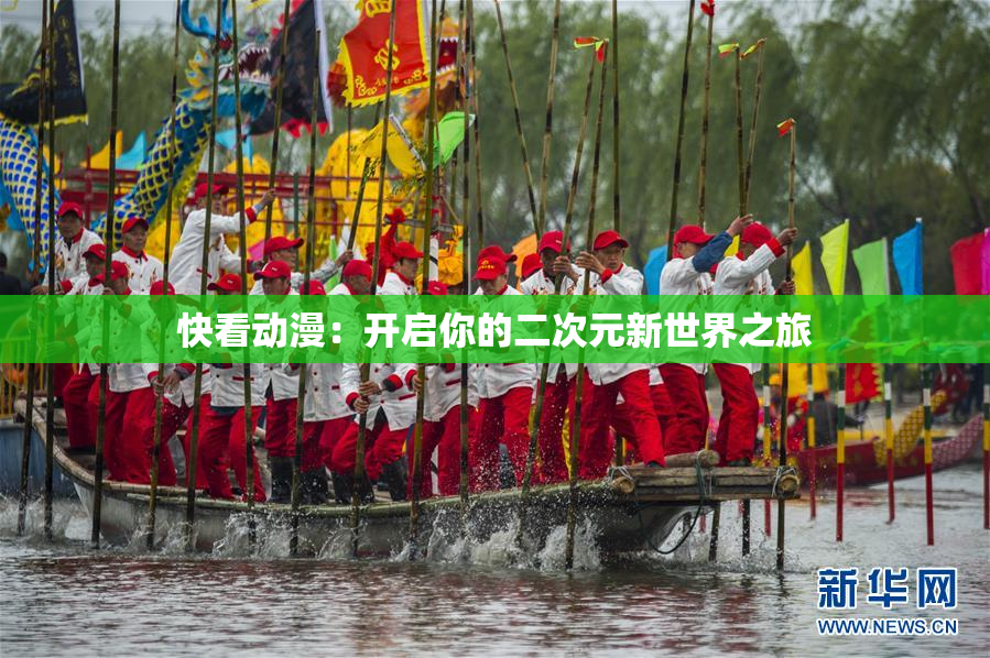快看动漫：开启你的二次元新世界之旅