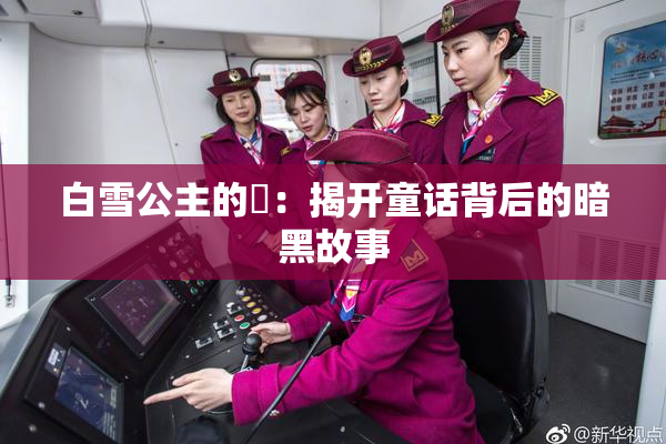 白雪公主的婬：揭开童话背后的暗黑故事