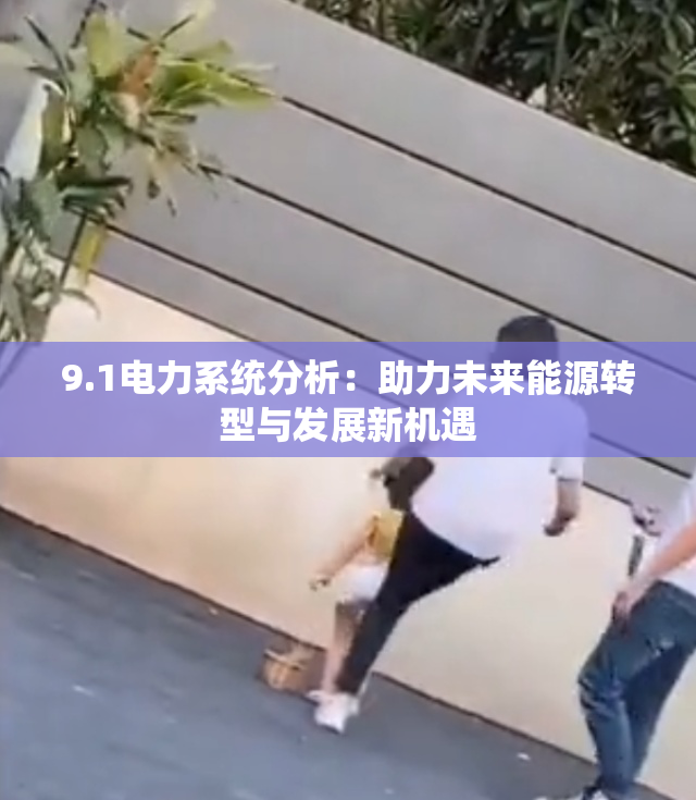 9.1电力系统分析：助力未来能源转型与发展新机遇