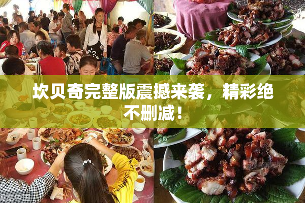 坎贝奇完整版震撼来袭，精彩绝不删减！