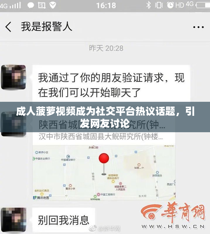 成人菠萝视频成为社交平台热议话题，引发网友讨论
