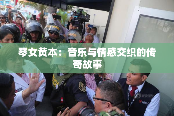 琴女黄本：音乐与情感交织的传奇故事