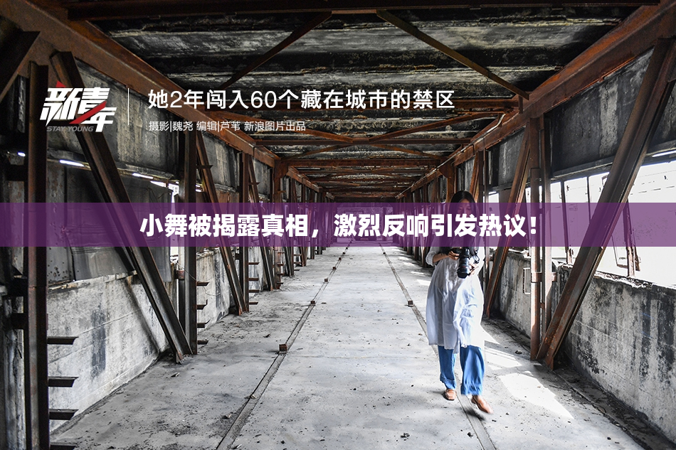 小舞被揭露真相，激烈反响引发热议！