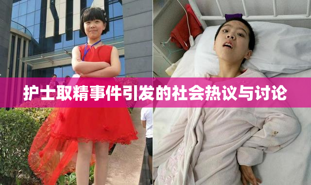 护士取精事件引发的社会热议与讨论
