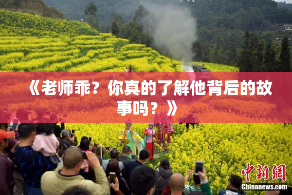 《老师乖？你真的了解他背后的故事吗？》