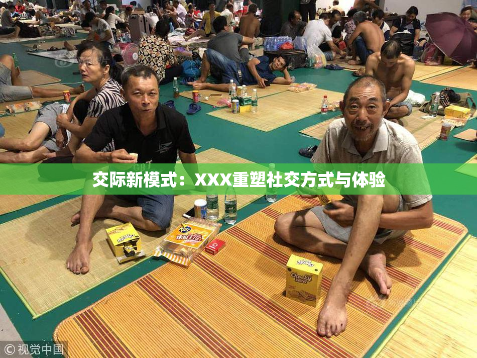 交际新模式：XXX重塑社交方式与体验