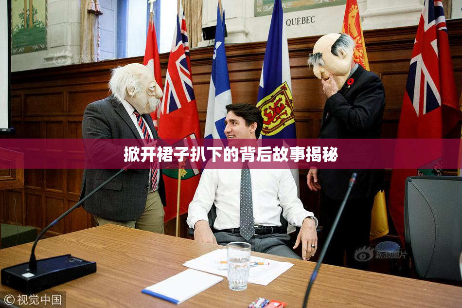 掀开裙子扒下的背后故事揭秘