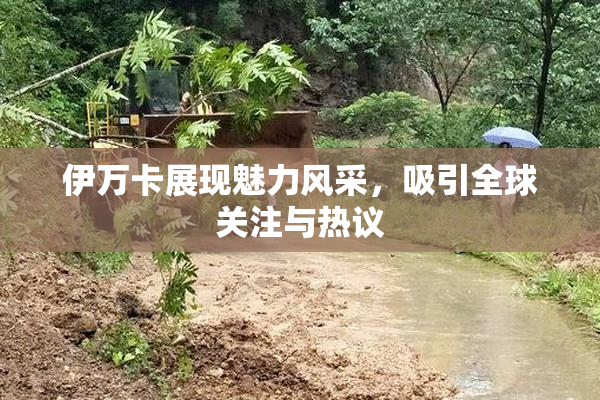 伊万卡展现魅力风采，吸引全球关注与热议