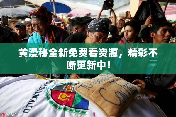 黄漫秘全新免费看资源，精彩不断更新中！