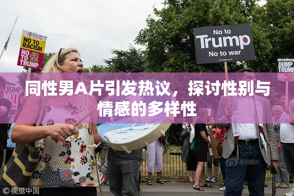 同性男A片引发热议，探讨性别与情感的多样性