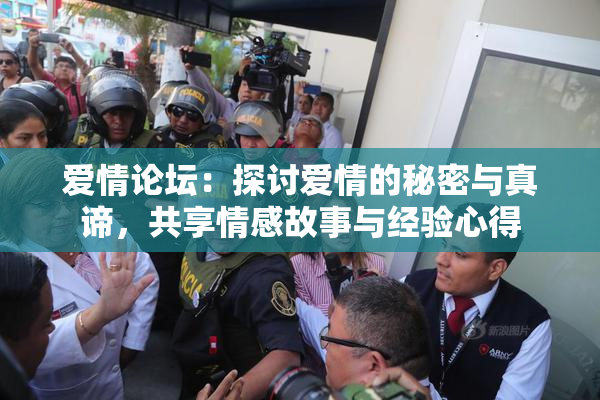 爱情论坛：探讨爱情的秘密与真谛，共享情感故事与经验心得
