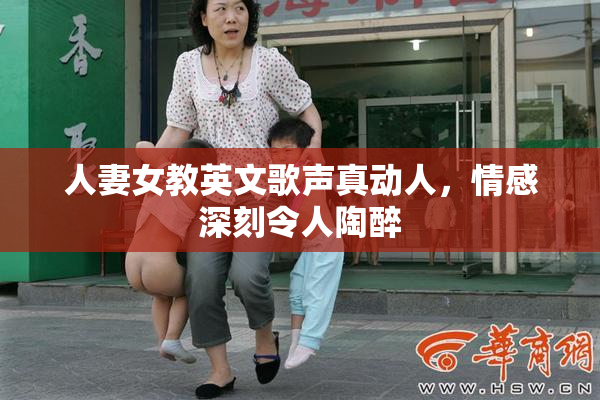人妻女教英文歌声真动人，情感深刻令人陶醉