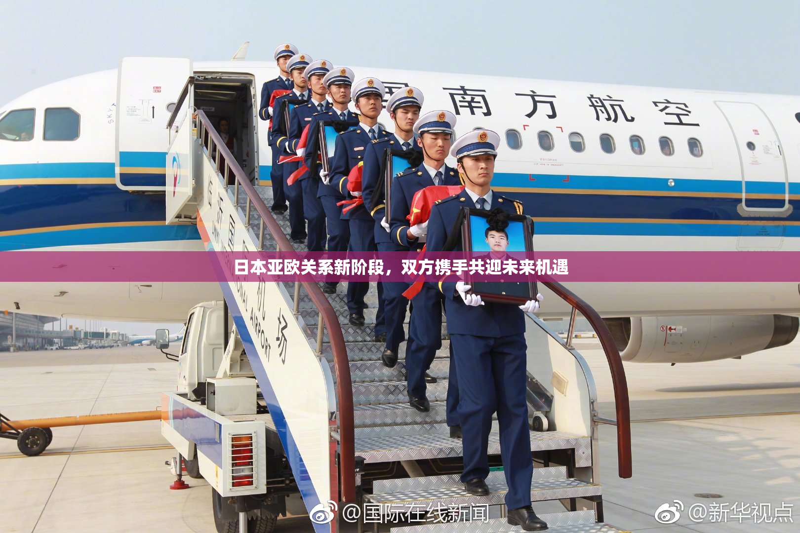 日本亚欧关系新阶段，双方携手共迎未来机遇
