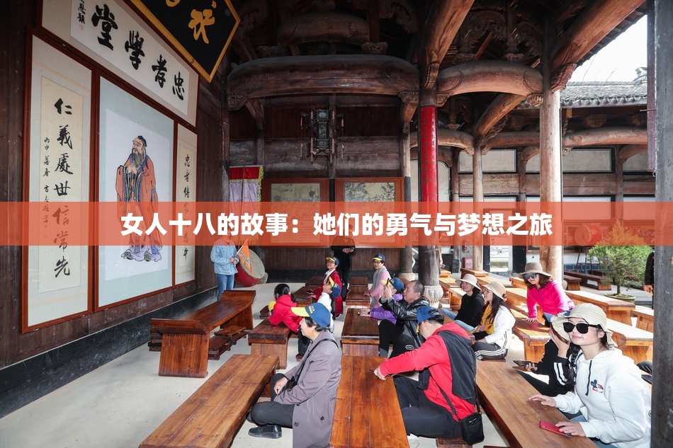 女人十八的故事：她们的勇气与梦想之旅