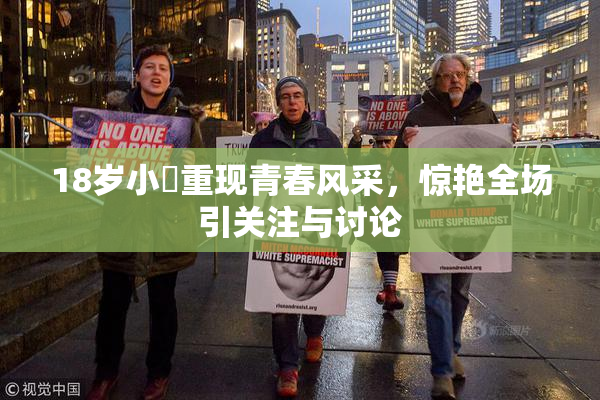 18岁小泬重现青春风采，惊艳全场引关注与讨论