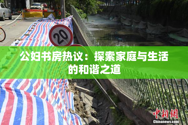 公妇书房热议：探索家庭与生活的和谐之道