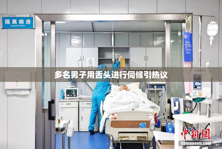 多名男子用舌头进行伺候引热议