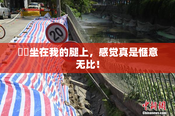 妺妺坐在我的腿上，感觉真是惬意无比！