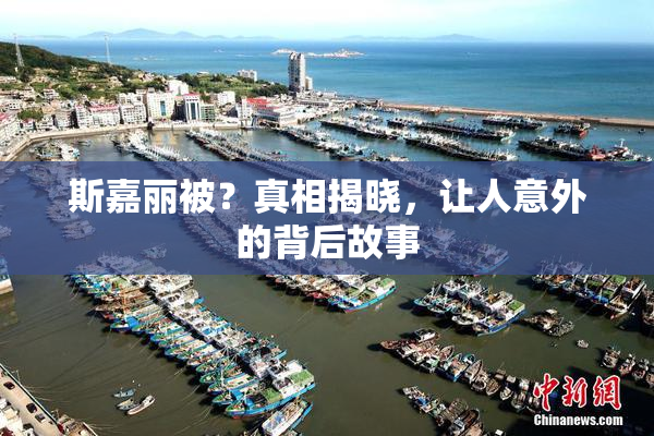 斯嘉丽被？真相揭晓，让人意外的背后故事