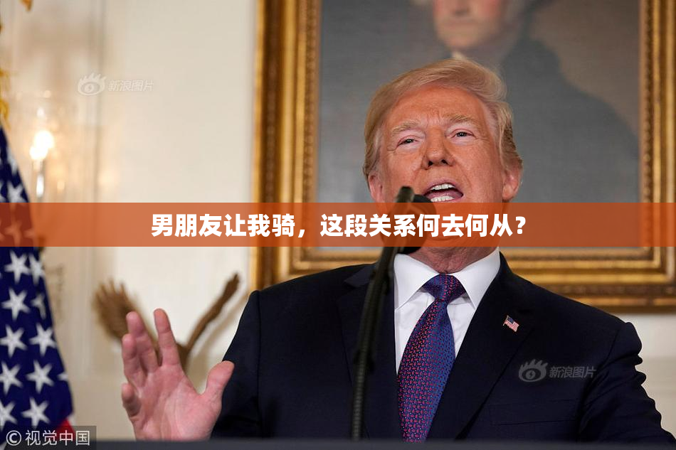 男朋友让我骑，这段关系何去何从？