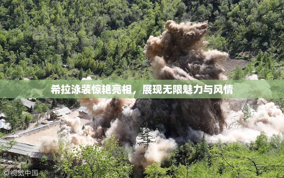 希拉泳装惊艳亮相，展现无限魅力与风情