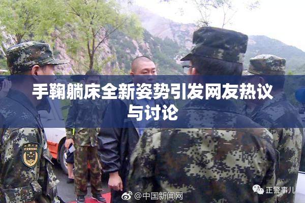 手鞠躺床全新姿势引发网友热议与讨论