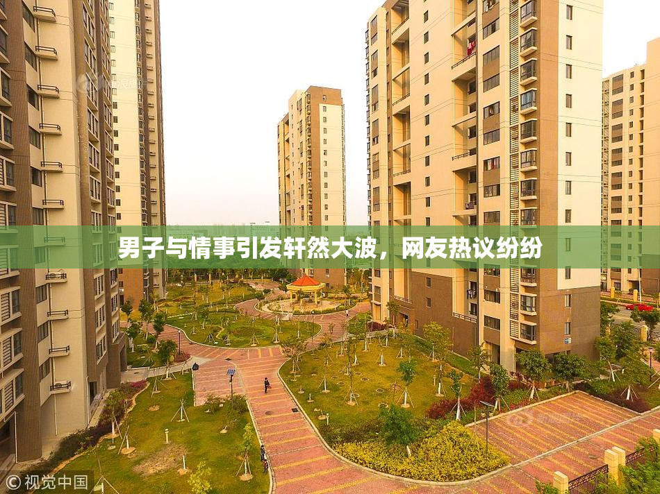 男子与情事引发轩然大波，网友热议纷纷