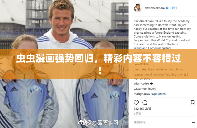 虫虫漫画强势回归，精彩内容不容错过！