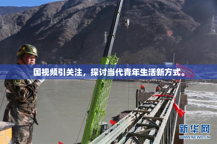 国视频引关注，探讨当代青年生活新方式。