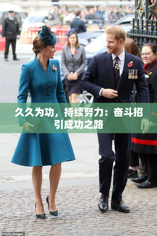 久久为功，持续努力：奋斗招引成功之路
