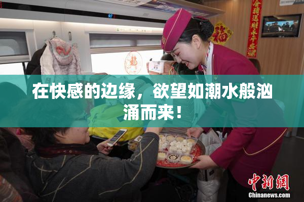 在快感的边缘，欲望如潮水般汹涌而来！