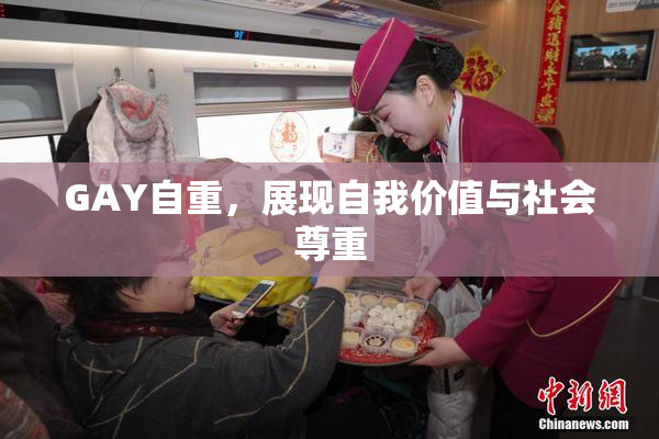 GAY自重，展现自我价值与社会尊重
