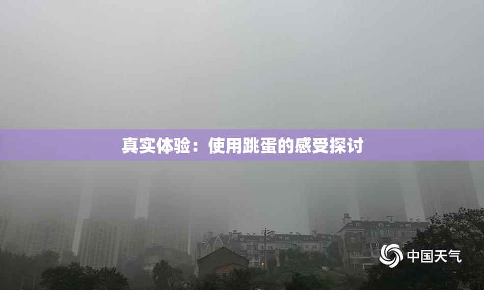 真实体验：使用跳蛋的感受探讨