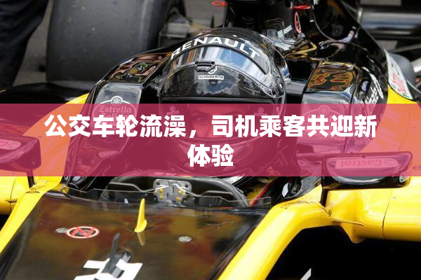 公交车轮流澡，司机乘客共迎新体验
