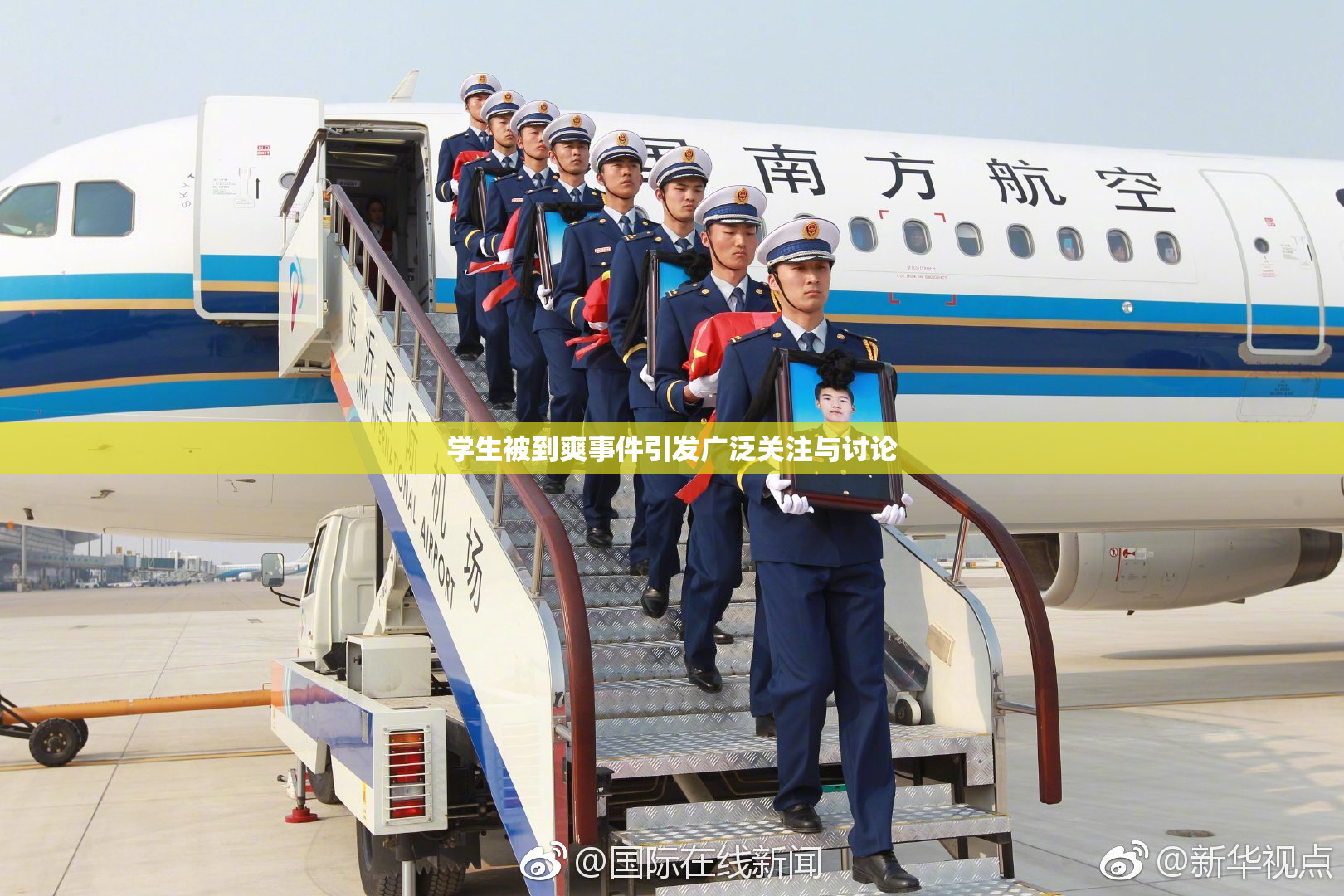 学生被到爽事件引发广泛关注与讨论