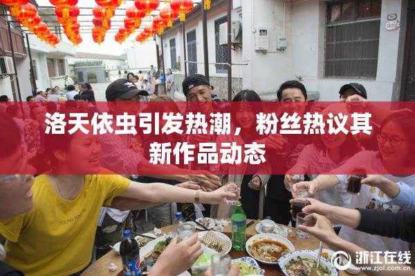 洛天依虫引发热潮，粉丝热议其新作品动态