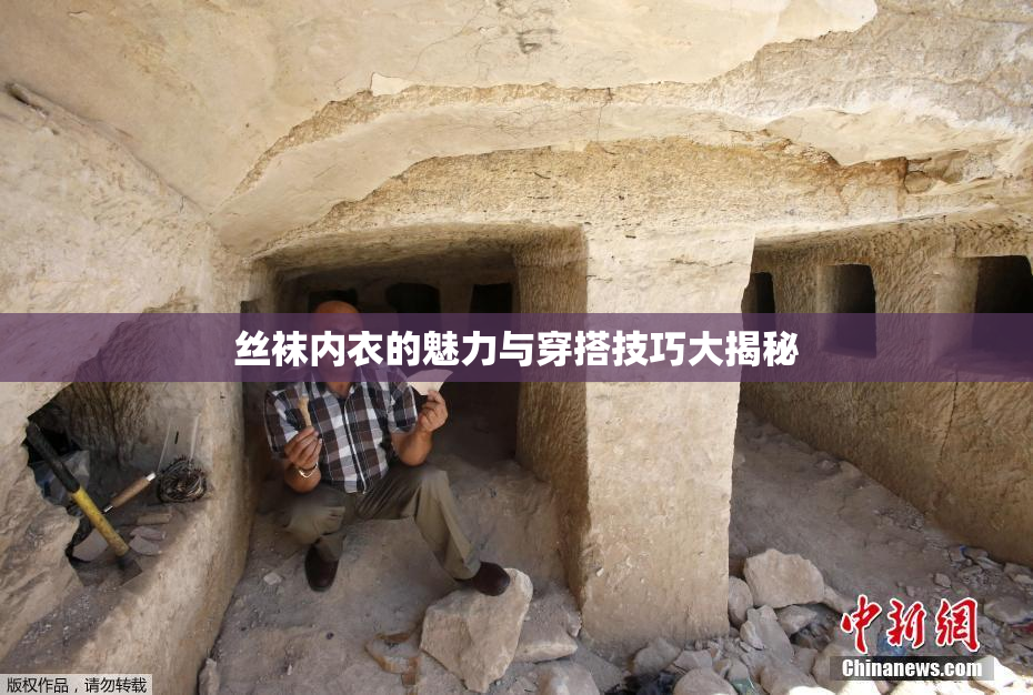 丝袜内衣的魅力与穿搭技巧大揭秘