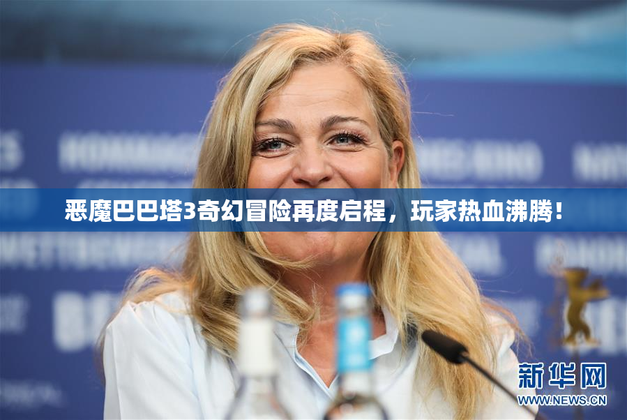 恶魔巴巴塔3奇幻冒险再度启程，玩家热血沸腾！