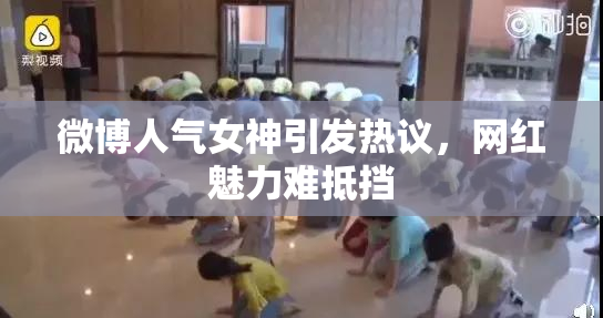 微博人气女神引发热议，网红魅力难抵挡