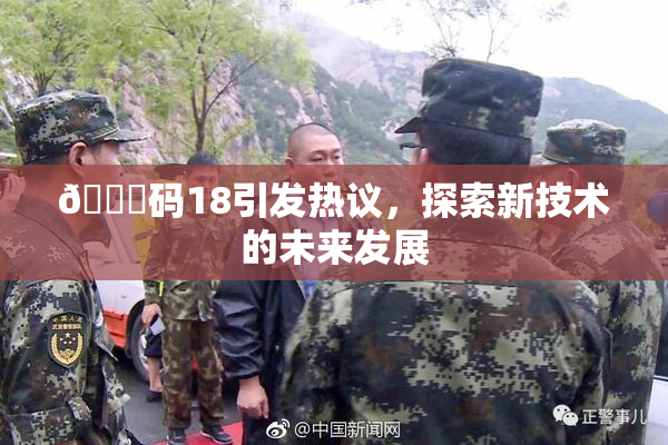 🈚码18引发热议，探索新技术的未来发展