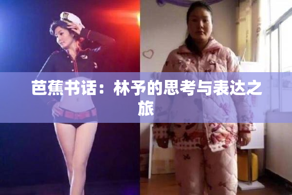 芭蕉书话：林予的思考与表达之旅