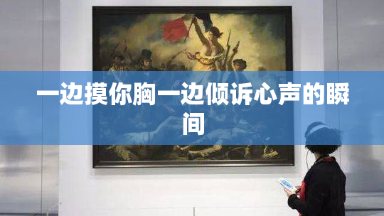 一边摸你胸一边倾诉心声的瞬间