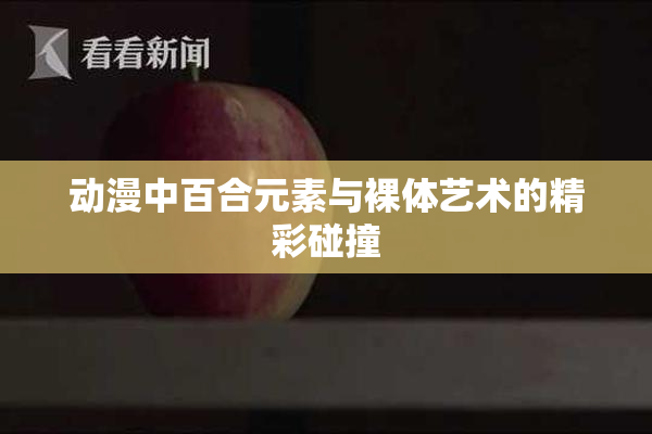 动漫中百合元素与裸体艺术的精彩碰撞