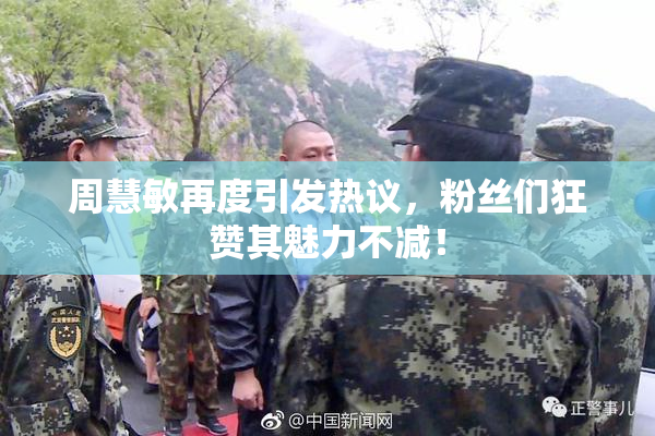 周慧敏再度引发热议，粉丝们狂赞其魅力不减！