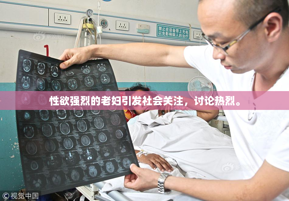 性欲强烈的老妇引发社会关注，讨论热烈。