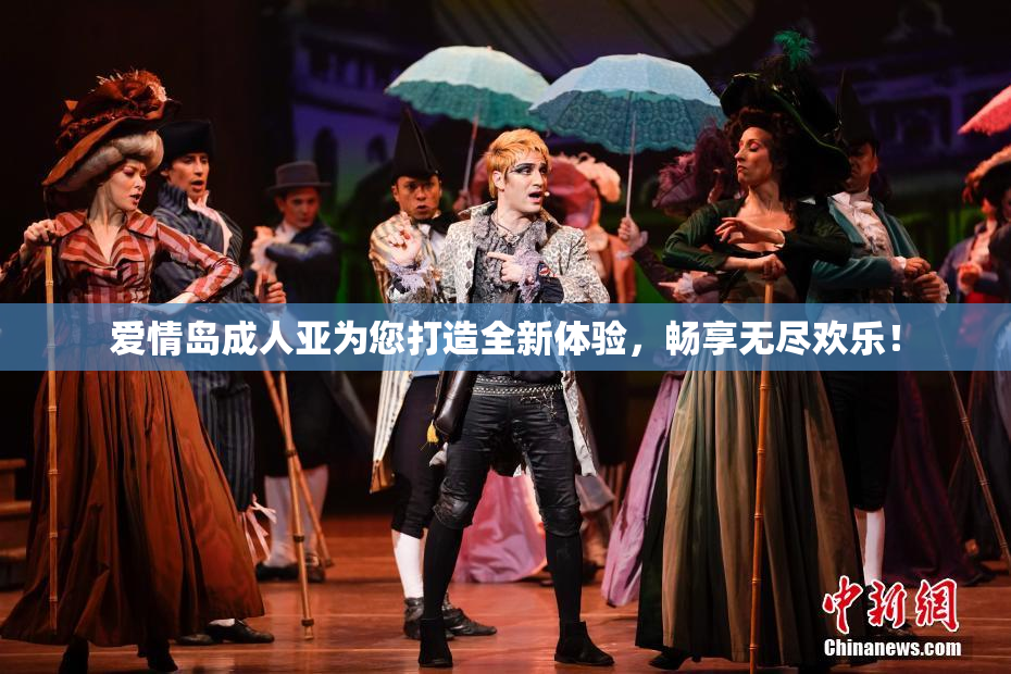 爱情岛成人亚为您打造全新体验，畅享无尽欢乐！