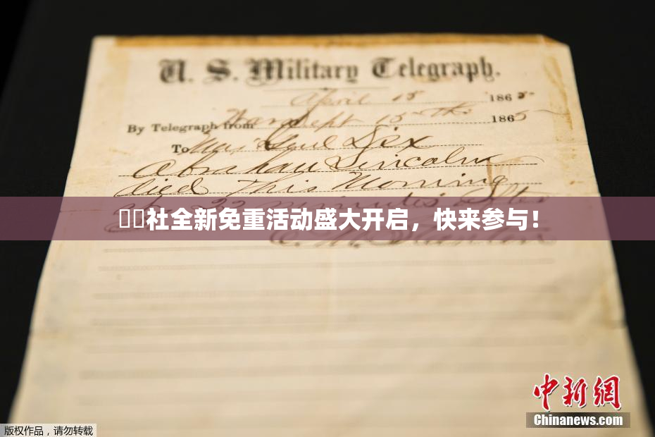 擼擼社全新免重活动盛大开启，快来参与！