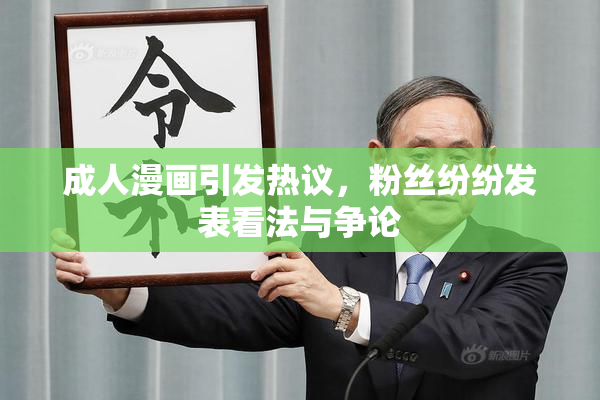 成人漫画引发热议，粉丝纷纷发表看法与争论