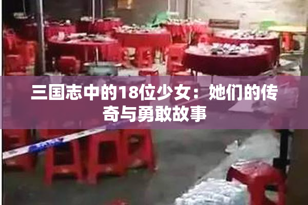 三国志中的18位少女：她们的传奇与勇敢故事